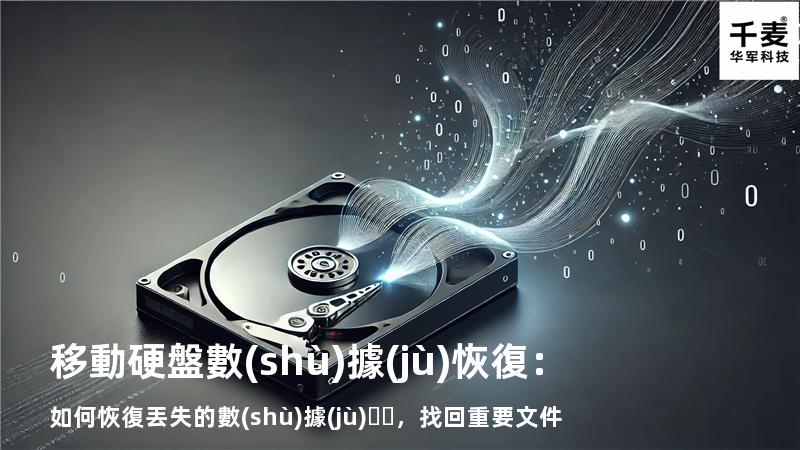 移動硬盤數(shù)據(jù)恢復：如何恢復丟失的數(shù)據(jù)，找回重要文件